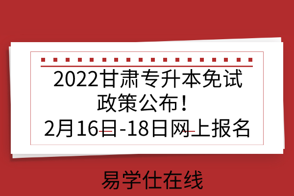 2022甘肃专升本免试政策