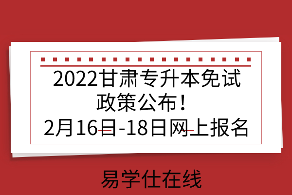 2022甘肅專升本免試政策