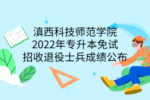 滇西科技师范学院2022年专升本免试