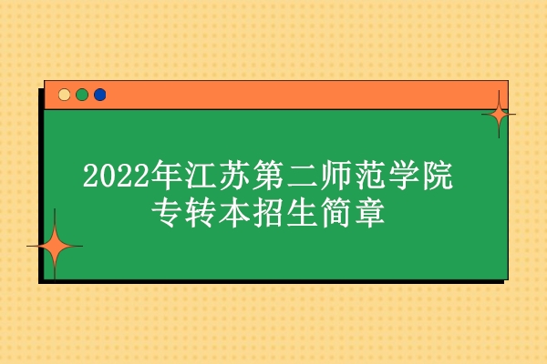 2022年江苏第二师范学院专转本招生简章