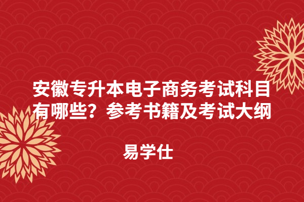 安徽專升本電子商務考試科目有哪些