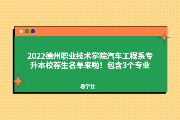 2022德州職業(yè)技術學院汽車工程系專升本校薦生名單