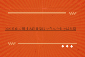 2022重慶應用技術職業(yè)學院專升本專業(yè)考試類別_報名通知！