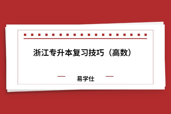 浙江專升本復(fù)習技巧（高數(shù)）