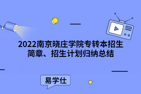 2022南京晓庄学院专转本招生简章