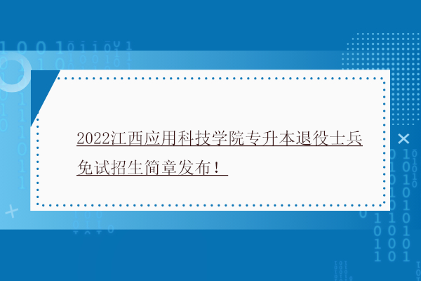 2022江西應(yīng)用科技學院專升本退役士兵免試招生簡章