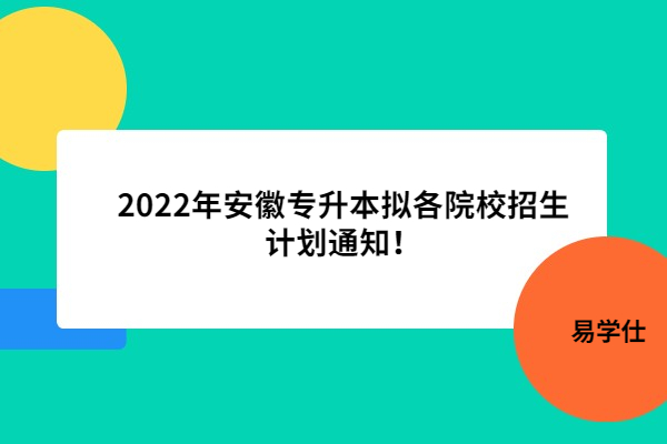 2022年安徽專升本擬各院校招生計(jì)劃通知！