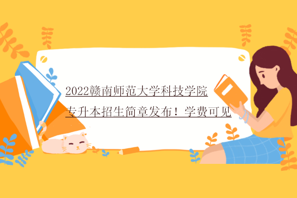 2022贛南師范大學科技學院專升本招生簡章