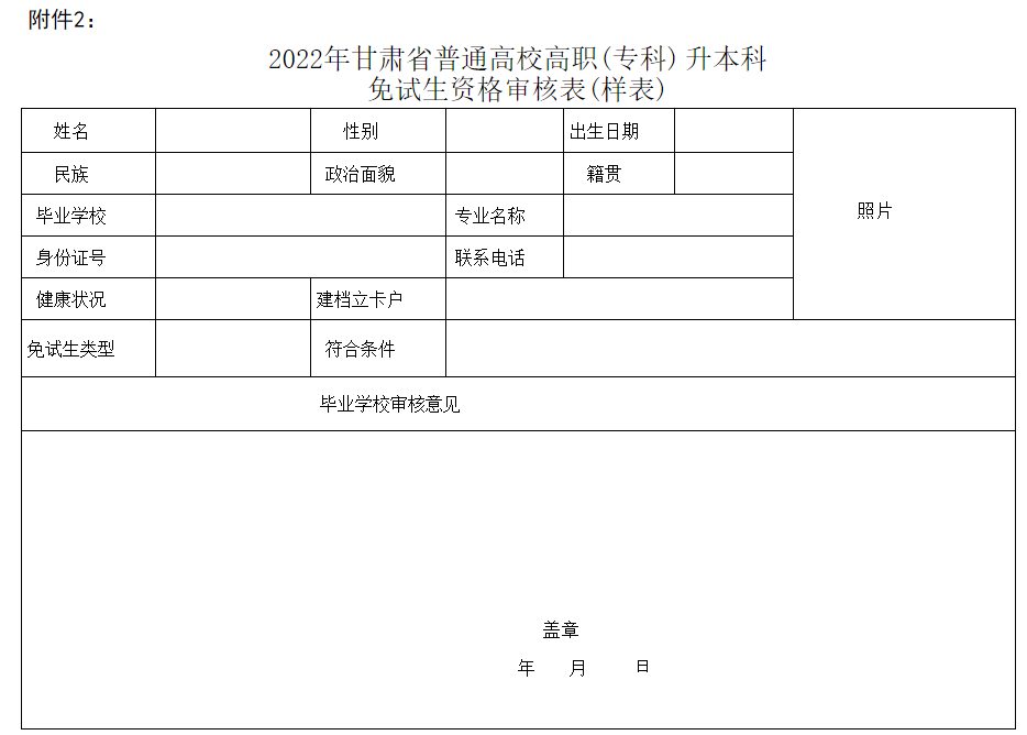 2022甘肅專升本免試生資格審核表