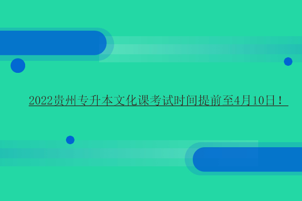 2022貴州專升本文化課考試時間提前至4月10日！