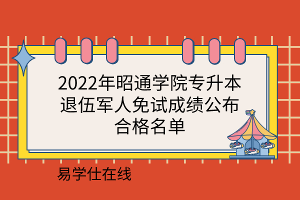 2022年昭通学院专升本免试
