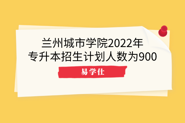 蘭州城市學院2022年專升本招生計劃