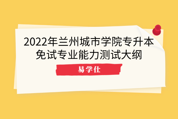 2022年蘭州城市學(xué)院專(zhuān)升本免試