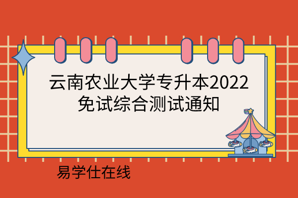 云南農(nóng)業(yè)大學專升本2022免試