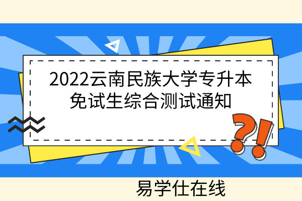 2022云南民族大學(xué)專升本免試