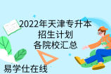 2022年天津?qū)Ｉ菊猩?jì)劃_各院校匯總