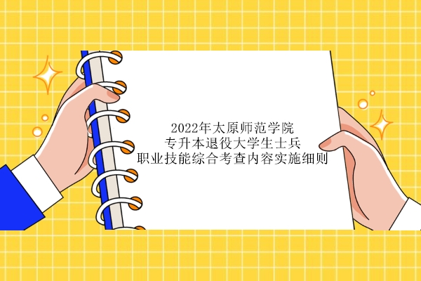 2022年太原師范學院專升本退役大學生士兵職業(yè)技能綜合考查內容實施細則