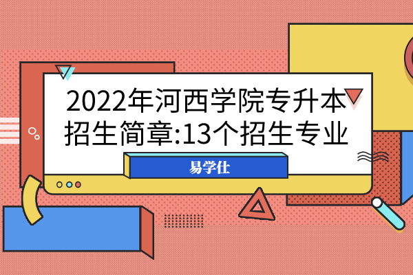 2022年河西學(xué)院專升本招生簡章