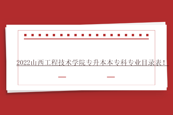 2022山西工程技術學院專升本本?？茖I(yè)目錄表！