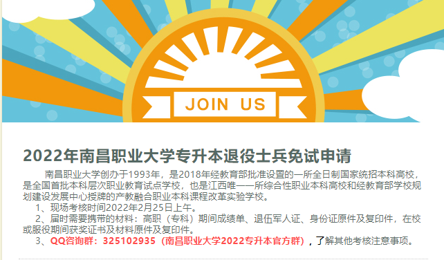 2022年南昌職業(yè)大學(xué)專升本退役士兵免試計劃60名！