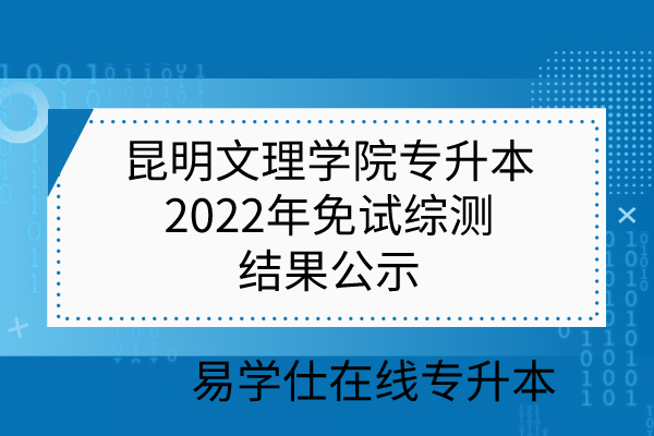 昆明文理學(xué)院專升本