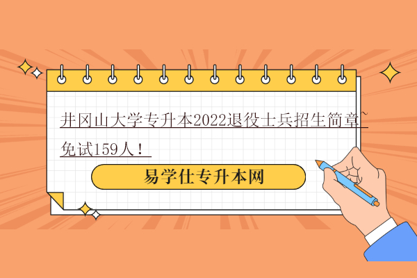 井岡山大學(xué)專升本2022退役士兵招生簡章