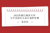 2022年浙江海洋大学专升本招生计划、专业、学费汇总 招生人数为573人！