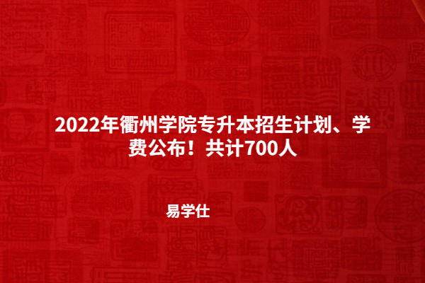 2022年衢州學(xué)院專(zhuān)升本招生計(jì)劃、學(xué)費(fèi)公布！共計(jì)700人