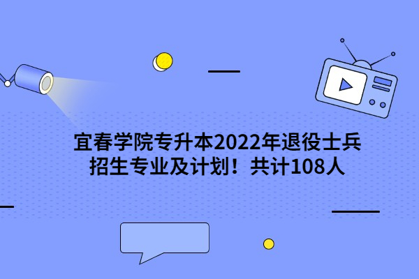 宜春學院專升本2022年退役士兵招生專業(yè)及計劃