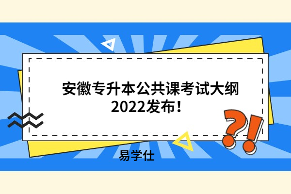 安徽專升本公共課考試大綱2022發(fā)布！