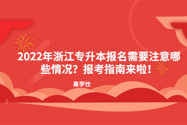 2022年浙江專(zhuān)升本報(bào)名需要注意哪些情況