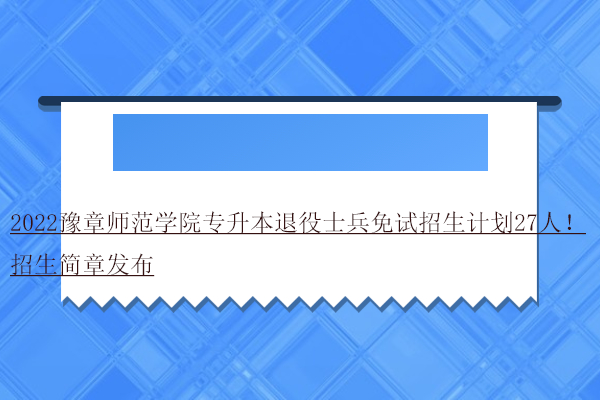 2022豫章師范學(xué)院專升本退役士兵免試招生計(jì)劃