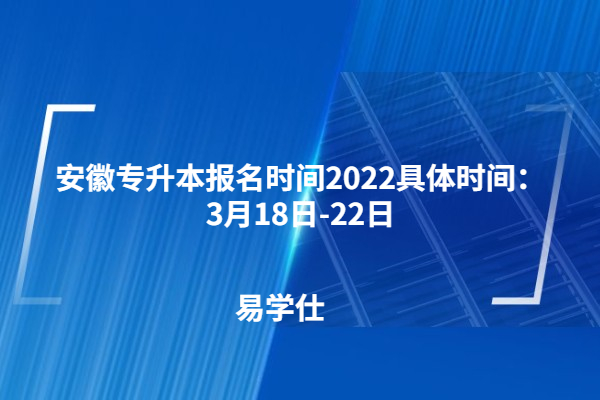 安徽專升本報(bào)名時(shí)間2022具體時(shí)間