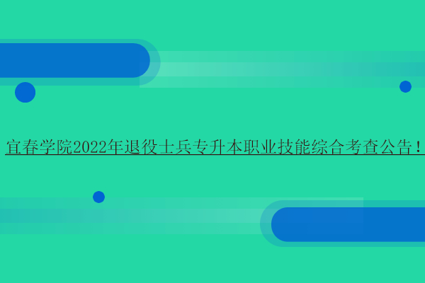 宜春學院2022年退役士兵專升本職業(yè)技能綜合考查公告！