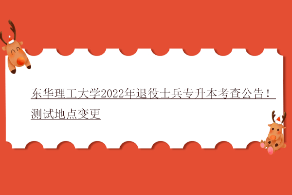 東華理工大學2022年退役士兵專升本職業(yè)技能考查公告