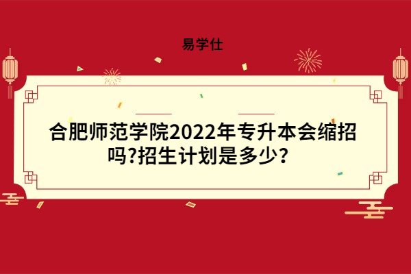 合肥師范學(xué)院2022年專升本招生計劃