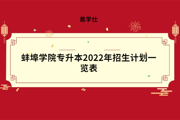 蚌埠學(xué)院專(zhuān)升本2022年招生計(jì)劃一覽表