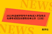 2022年運(yùn)城學(xué)院專升本免試入學(xué)及免文化課考試招生擬錄取名單公示（22名）