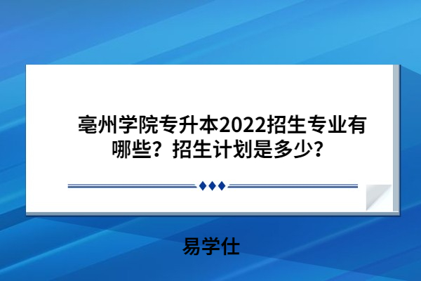 亳州學院專升本2022招生專業(yè)及招生計劃