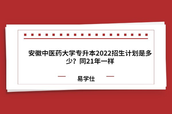 安徽中醫(yī)藥大學(xué)專升本2022招生計劃