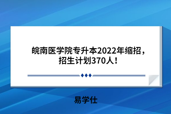 皖南醫(yī)學(xué)院專升本2022年招生計(jì)劃