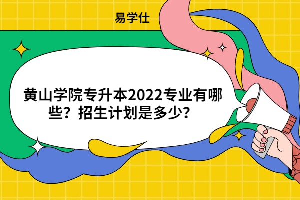 黃山學院專升本2022專業(yè)