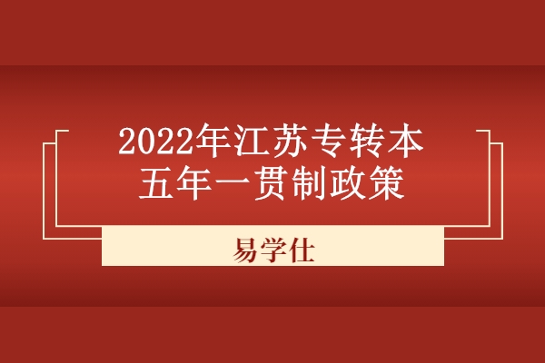2022年江苏专转本五年一贯制政策