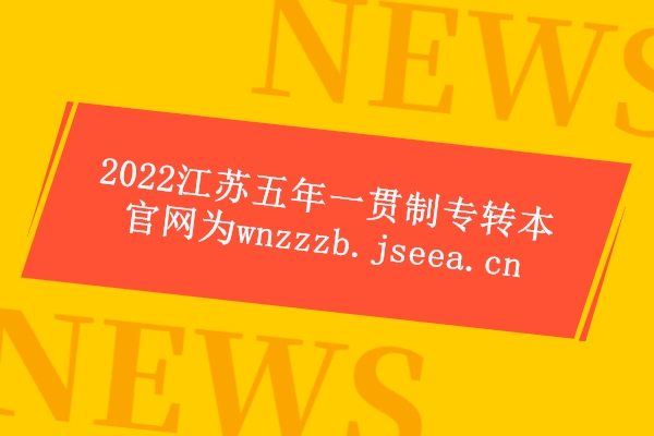 2022江蘇五年一貫制專轉本官網(wǎng)