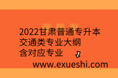 2022甘肅普通專升本交通類專業(yè)大綱，含對應(yīng)專業(yè)