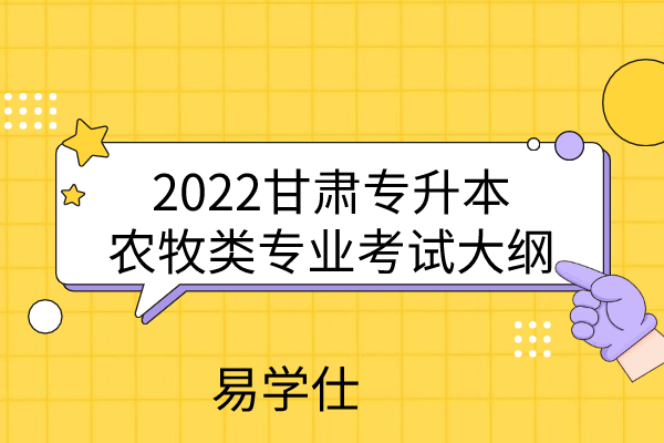 2022甘肅專升本農牧類考綱