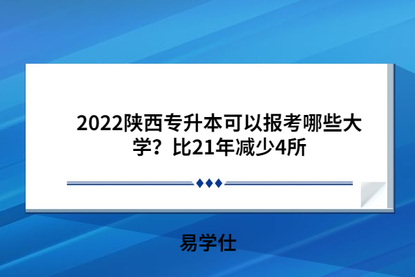 2022陜西專(zhuān)升本可以報(bào)考哪些大學(xué)