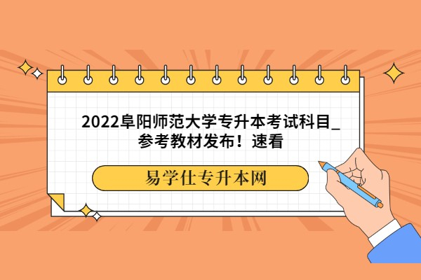 2022阜陽師范大學(xué)專升本考試科目_參考教材發(fā)布