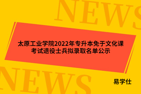 太原工業(yè)學(xué)院2022年專(zhuān)升本免于文化課考試退役士兵擬錄取名單公示