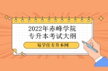 2022年赤峰学院专升本考试大纲 汇总10大专业考纲！